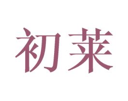 初莱 商标图样