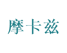 摩卡兹 商标图样