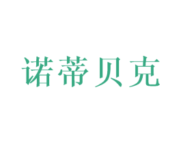 诺蒂贝克 商标图样