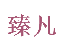 臻凡 商标图样