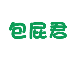 包屁君 商标图样