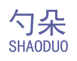 勺朵 商标图样