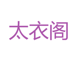 太衣阁 商标图样