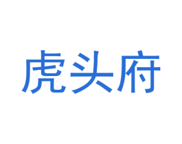 虎头府 商标图样
