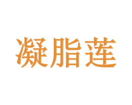 凝脂莲 商标图样