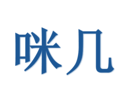 咪几 商标图样