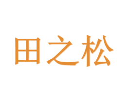 田之松 商标图样