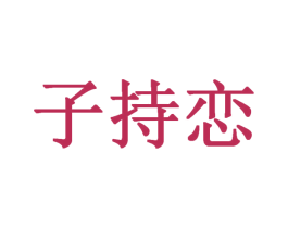 子持恋 商标图样
