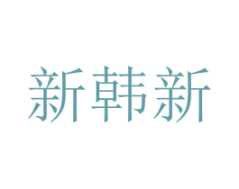 新韩新 商标图样