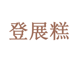 登展糕 商标图样