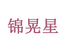 锦晃星 商标图样