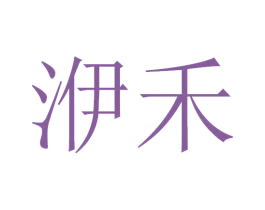 洢禾 商标图样