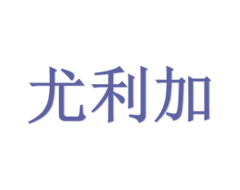 尤利加 商标图样