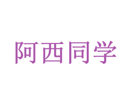 阿西同学 商标图样