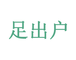 足出户 商标图样