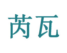 芮瓦 商标图样