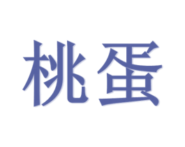 桃蛋 商标图样