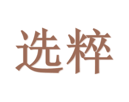 选粹 商标图样