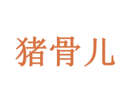 猪骨儿 商标图样