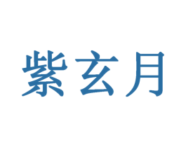 紫玄月 商标图样
