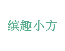 缤趣小方 商标图样