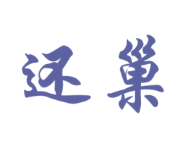 还巢 商标图样