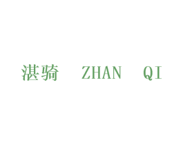 湛骑 商标图样