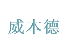 威本德 商标图样
