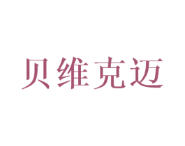 贝维克迈 商标图样