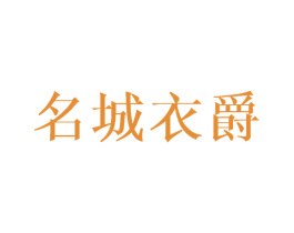 名城衣爵 商标图样