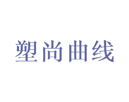 塑尚曲线 商标图样