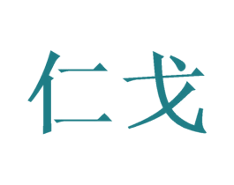 仁戈 商标图样