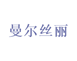 曼尔丝丽 商标图样