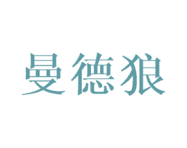 曼德狼 商标图样