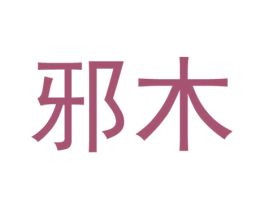 邪木 商标图样