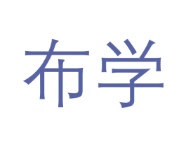 布学 商标图样