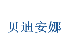 贝迪安娜 商标图样