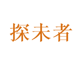 探未者 商标图样