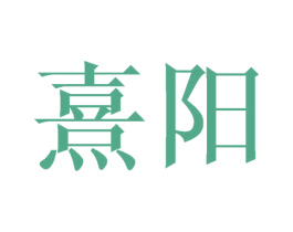 熹阳 商标图样