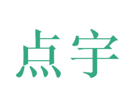 点宇 商标图样