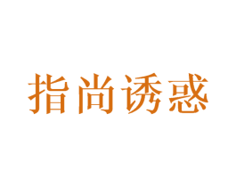 指尚诱惑 商标图样