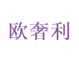 欧奢利 商标图样