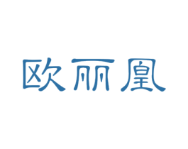欧丽凰 商标图样