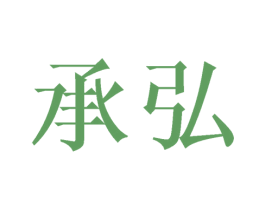 承弘 商标图样