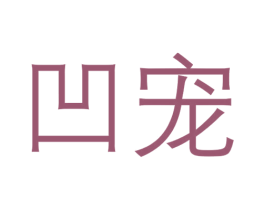 凹宠 商标图样