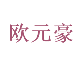 欧元豪 商标图样