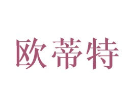 欧蒂特 商标图样