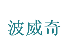 波威奇 商标图样