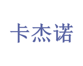 卡杰诺 商标图样