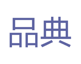 品典 商标图样